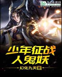少年征战人鬼妖
