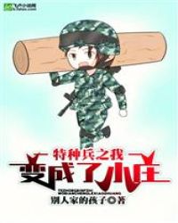 特种兵之我变成了小庄