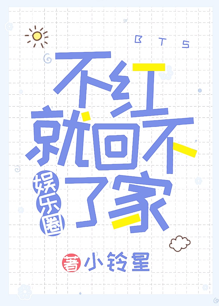 不红就回不了家 娱乐圈