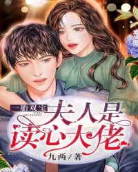 一胎双宝：夫人是读心大佬