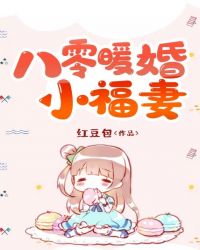 八零暖婚小福妻