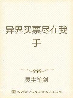 异界买票尽在我手