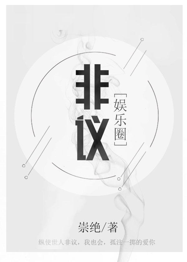 非议[娱乐圈]