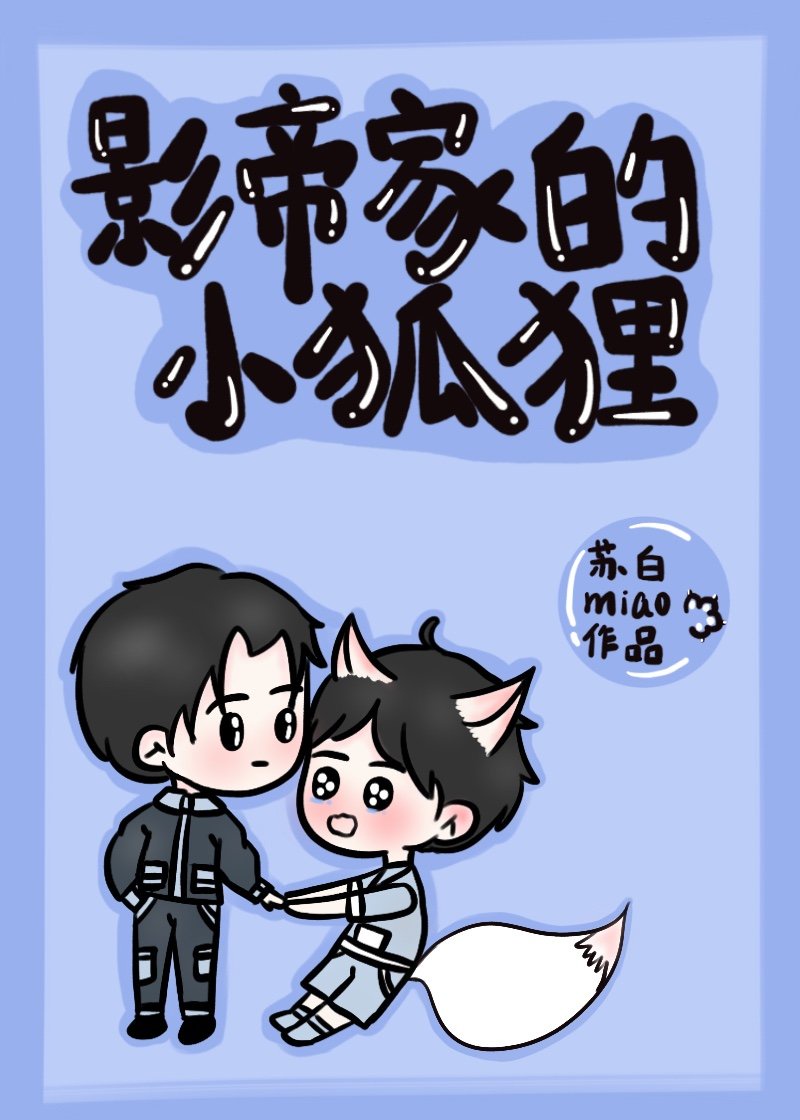 影帝和他的小狐狸