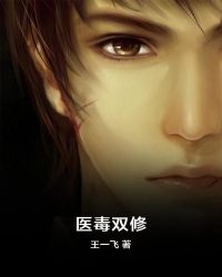 医毒双修