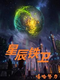 星辰铁卫