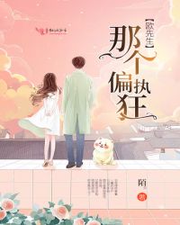 欧先生那个偏执狂