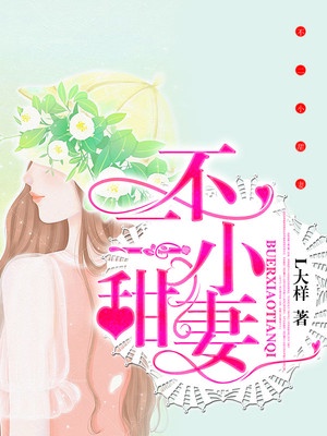 不二小甜妻