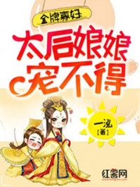 金牌寡妇：太后娘娘宠不得