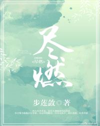 尽燃