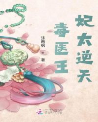 毒医王妃太逆天
