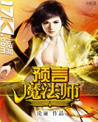 预言魔法师