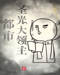 都市圣光大领主