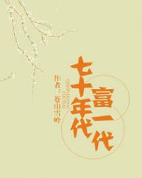 七十年代富一代
