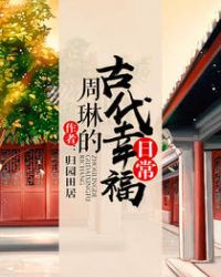 周琳的古代幸福日常
