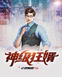 叶昊至尊神婿