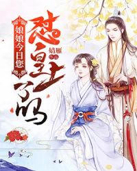 娘娘今日您怼皇上了吗