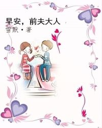 早安，前夫大人