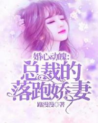 婚心动魄：总裁的落跑娇妻