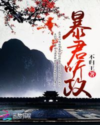 暴君听政