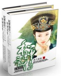 妃常佞臣——和珅歪传