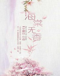 海棠无香
