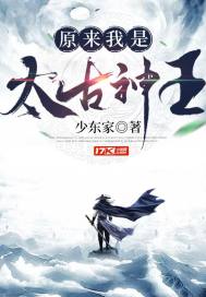 原来我是太古神王
