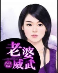 老婆威武
