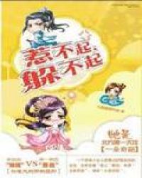惹不起，躲不起