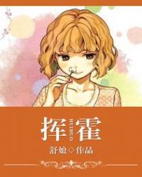 挥霍