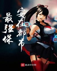 最强保安在都市
