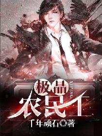 极品农民工
