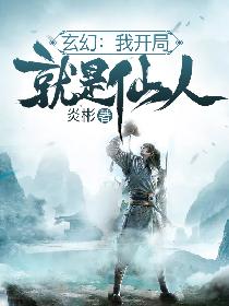 玄幻：我开局就是仙人