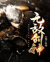 无敌剑神