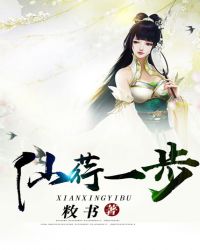 仙荇一步