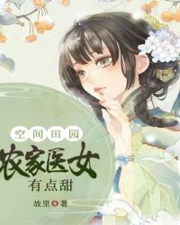 空间田园：农家医女有点甜