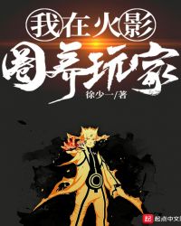 我在火影圈养玩家
