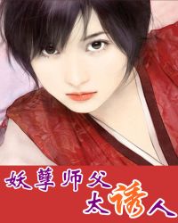 妖孽师父，太诱人