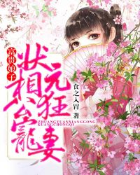 富贵娘子：状元相公狂宠妻