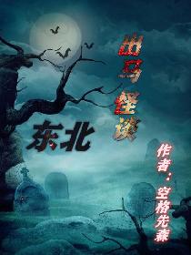 东北出马怪谈