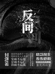 反间