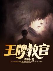 王牌教官（又名：特战教官）