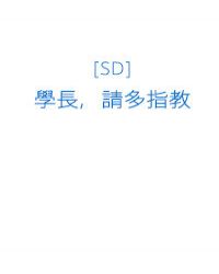 [SD]学长，请多指教