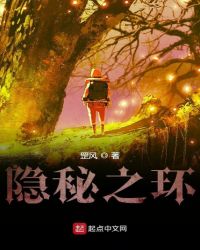 隐秘之环