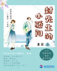 封先生的小骄阳