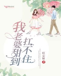 我老婆甜到扛不住