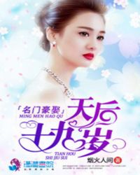 名门豪娶：天后十九岁
