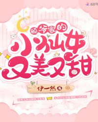 顾爷家的小仙女又美又甜