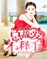萌妻太甜：总裁爱不释手