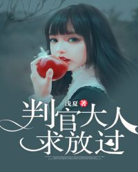 判官大人求放过